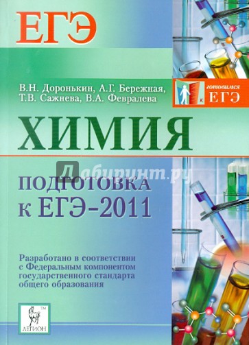 Химия. Подготовка к ЕГЭ-2011