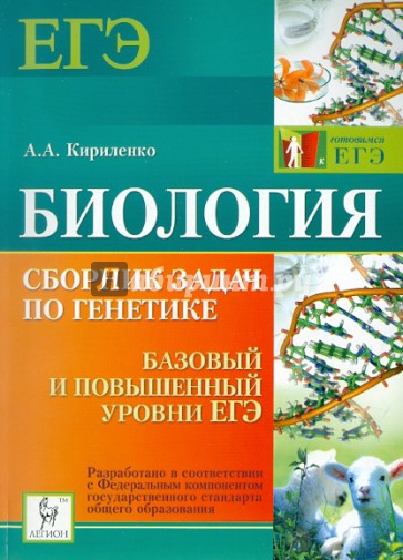 Биология. Сборник задач по генетике. Базовый и повышенный уровни ЕГЭ