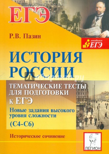 Пазин задания высокого уровня сложности. История России тематические тесты. Тематические тесты ЕГЭ история. Тематический тест по истории России. Тематические тесты Пазин.