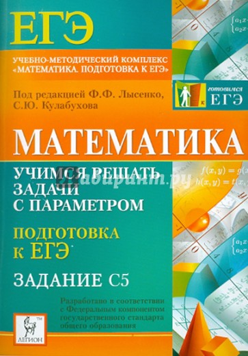 Математика. Учимся решать задачи с параметром. Подготовка к ЕГЭ: задание С5