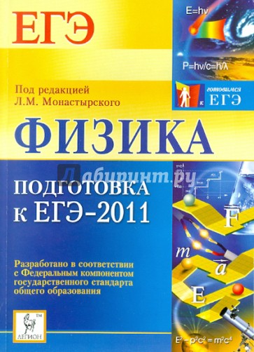 Физика. Подготовка к ЕГЭ-2011
