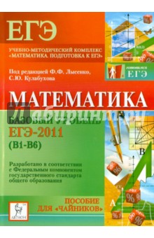 Обложка книги Математика. Базовый уровень ЕГЭ-2011 (В1-В6). Пособие для 