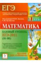 Математика. Базовый уровень ЕГЭ-2011 (В1-В6). Пособие для 