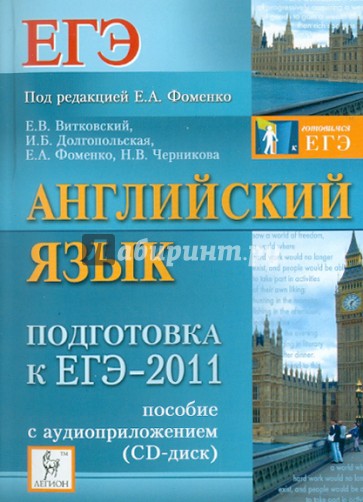Английский язык. Подготовка к ЕГЭ-2011 (+CD)