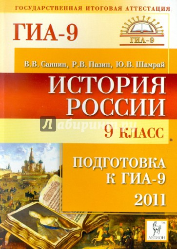 История России. 9 класс. Подготовка к ГИА-2011
