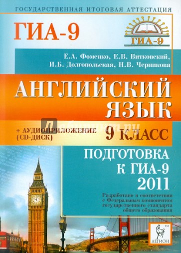 Английский язык. 9 класс. Подготовка к ГИА-2011 (+CD)