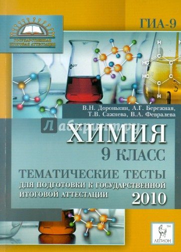 Химия. 9 класс. Тематические тесты для подготовки к ГИА-2010