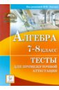 Алгебра. Тесты для промежуточной аттестации. 7-8 класс - Лысенко Федор Федорович