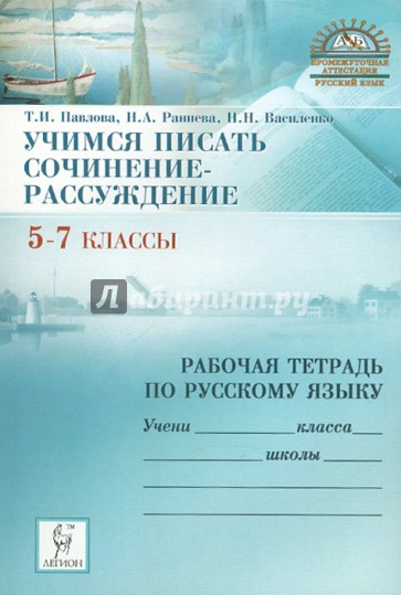 Учимся писать сочинение-рассуждение: рабочая тетрадь по русскому языку. 5-7 классы.