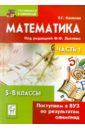 Математика. Поступаем в ВУЗ по результатам олимпиад. 5-8 классы. Часть 1 - Коннова Елена Генриевна