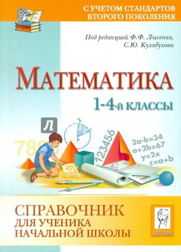 Математика. 1-4 классы. Справочник для ученика начальной школы