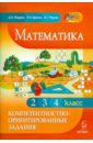 Математика. Компетентностно-ориенторованные задания. 2, 3, 4 классы - Жадаев Дмитрий Николаевич, Брехач Родион Александрович, Разина Елена Георгиевна