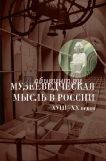 Музееведческая мысль в России XVIII-XX веков