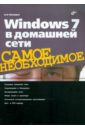 Чекмарев Алексей Николаевич Windows 7 в домашней сети