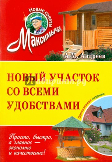 Новый участок со всеми удобствами