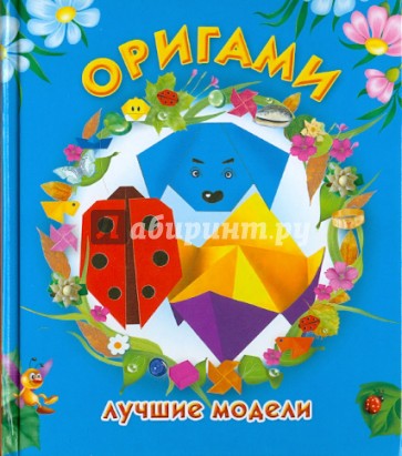 Оригами. Лучшие модели