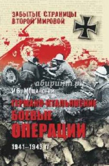 Германо-итальянские боевые операции. 1941-1943