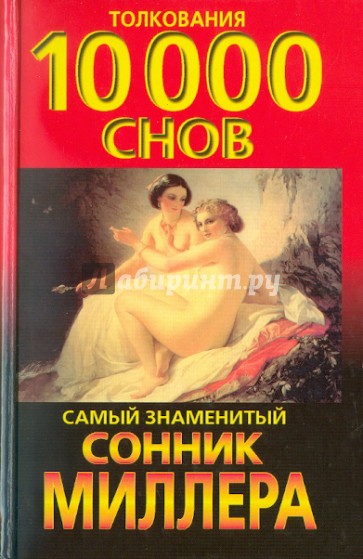 Сонник: толкования 10 000 снов. Самый знаменитый сонник Миллера