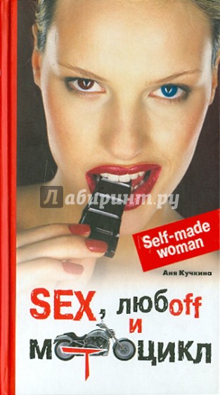 Sex, любоff и мотоцикл