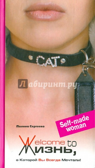 Welcome to жизнь, о Которой Вы Всегда Мечтали! Исповедь столичной авантюристки