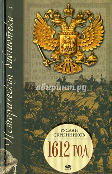 1612г. Василий Шуйский. Три Лжедмитрия