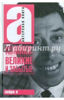 Комики: Великие и забытые. Сборник статей