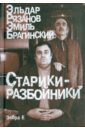 Рязанов Эльдар Александрович, Брагинский Эмиль Старики-разбойники. Сборник старики разбойники dvd