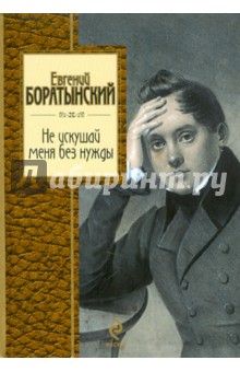 Обложка книги Не искушай меня без нужды, Баратынский Евгений Абрамович