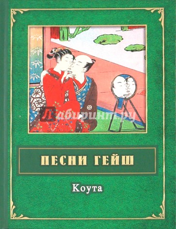 Песни гейш. Коута