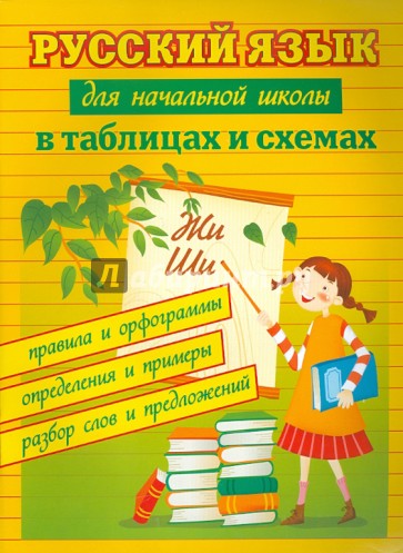 Русский язык для начальной школы в таблицах и схемах: правила и орфограммы, определения и примеры