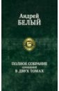 Белый Андрей Полное собрание поэзии и прозы в 2-х томах