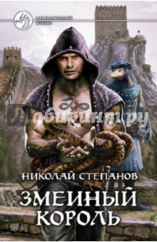 Обложка книги Змеиный король, Степанов Николай Викторович