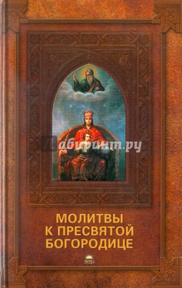 Молитвы к Пресвятой Богородице