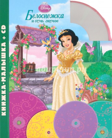 Белоснежка и семь гномов.Книжка-малышка (+CD)