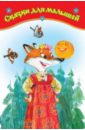 Сказки для малышей самые известные русские сказки