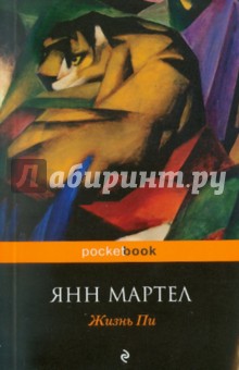 Обложка книги Жизнь Пи, Мартел Янн