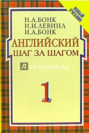 Английский шаг за шагом: Курс для начинающих. В 2т. Т.1