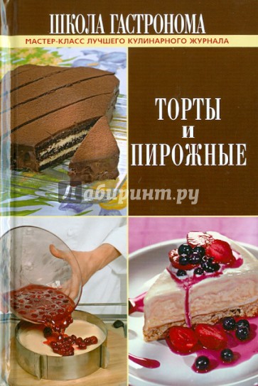 Школа Гастронома. Торты и пирожные