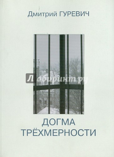 Догма трехмерности