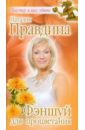 Правдина Наталия Борисовна Фэншуй для процветания (оранжевая)
