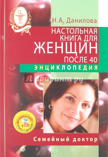 Настольная книга для женщин после 40 (+CD)