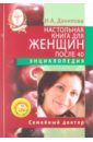 Данилова Наталья Андреевна Настольная книга для женщин после 40 (+CD)