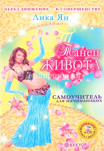 Танец живота. Самоучитель (+CD)