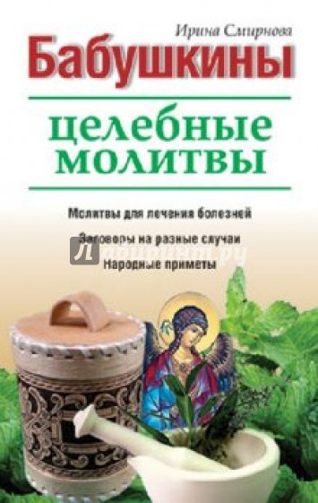 Бабушкины целебные молитвы