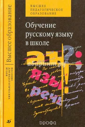 Обучение русскому языку в школе