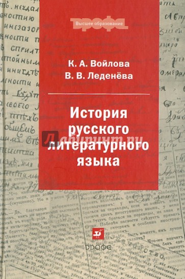 История русского литературного языка