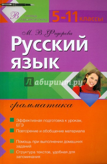 Русский язык: грамматика: 5-11 классы