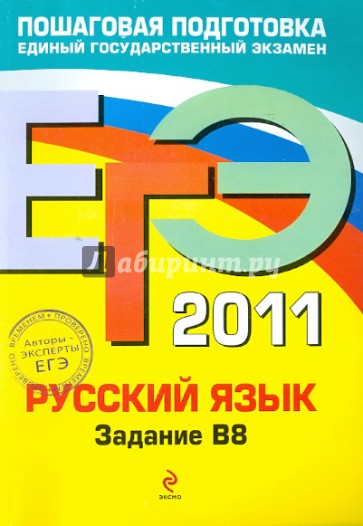 ЕГЭ 2011. Русский язык. Задание В8