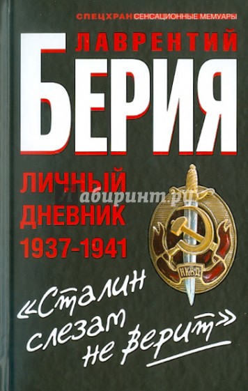 "Сталин слезам не верит". Личный дневник 1937-1941