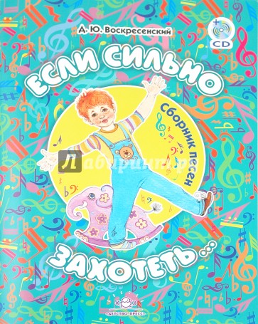 Если сильно захотеть... Сборник песен (+CD)